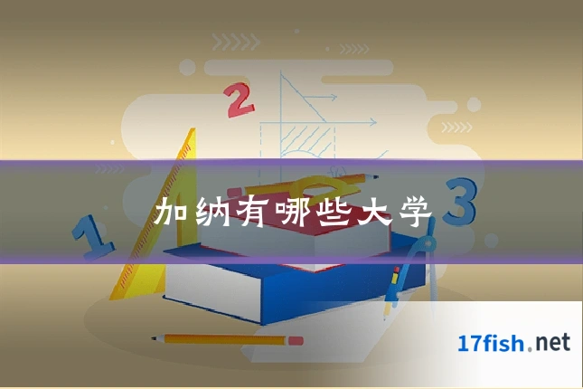 加纳有哪些大学