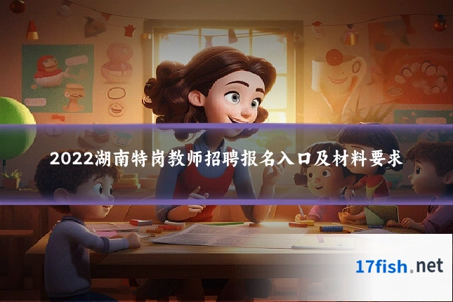 2022湖南特岗教师招聘报名入口及材料要求