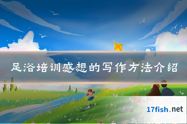 足浴培训感想的写作方法介绍