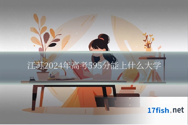 江苏2024年高考595分能上什么大学
