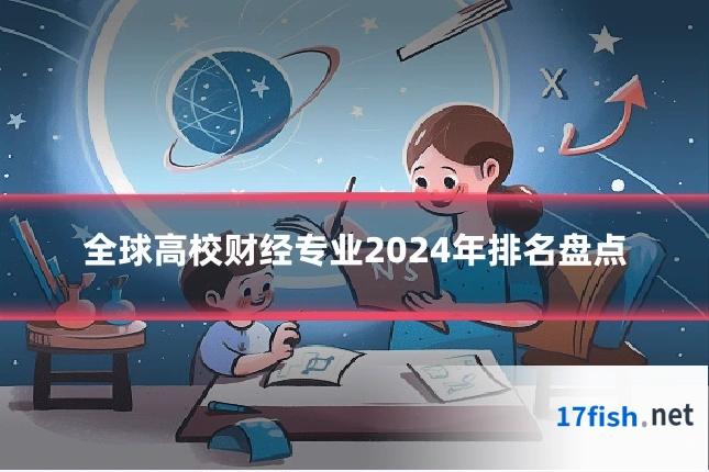 全球高校财经专业2024年排名盘点