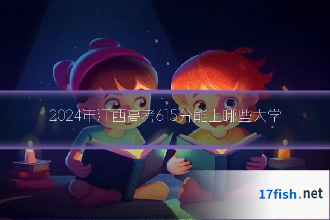 2024年江西高考615分能上哪些大学