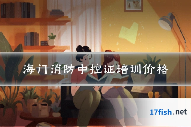 海门消防中控证培训价格
