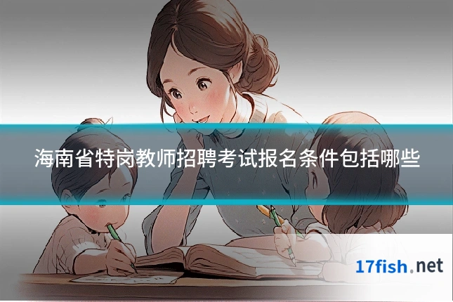 海南省特岗教师招聘考试报名条件包括哪些