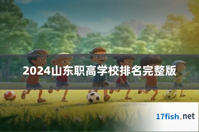 2024山东职高学校排名完整版