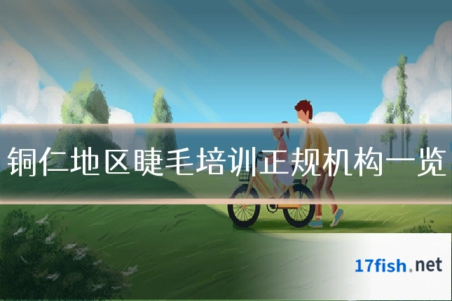 铜仁地区睫毛培训正规机构一览