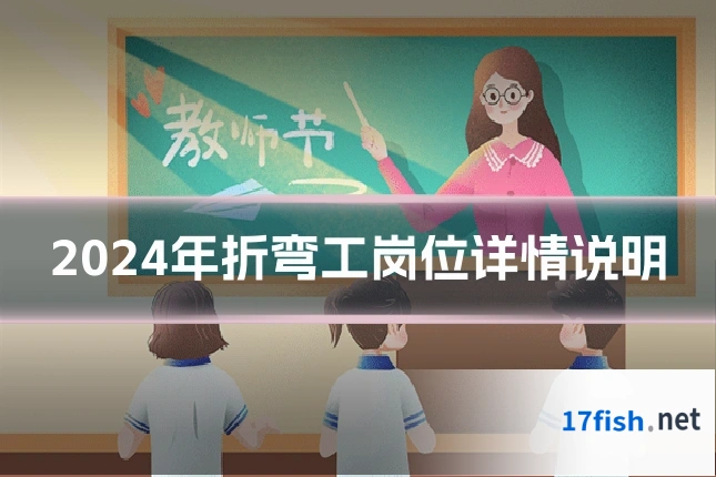 2024年折弯工岗位详情说明