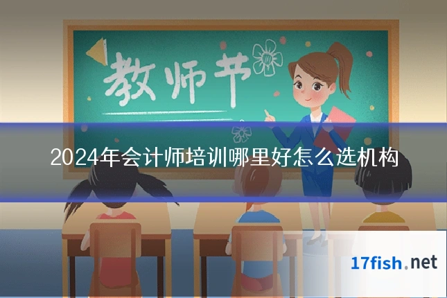 2024年会计师培训哪里好怎么选机构