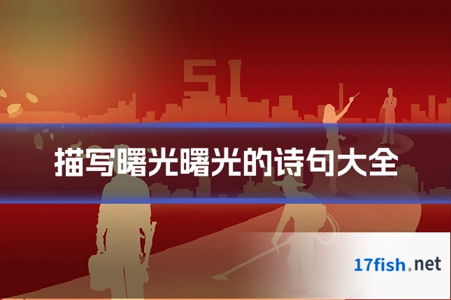 描写曙光曙光的诗句大全