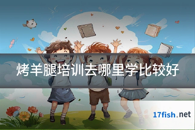 烤羊腿培训去哪里学比较好