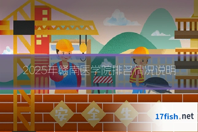 2025年赣南医学院排名情况说明