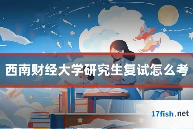 西南财经大学研究生复试怎么考