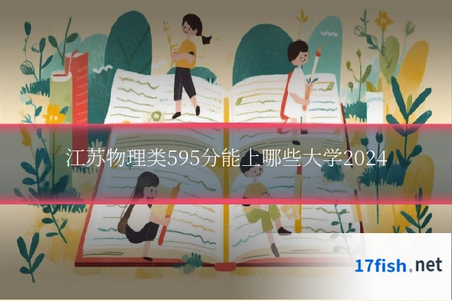 江苏物理类595分能上哪些大学2024