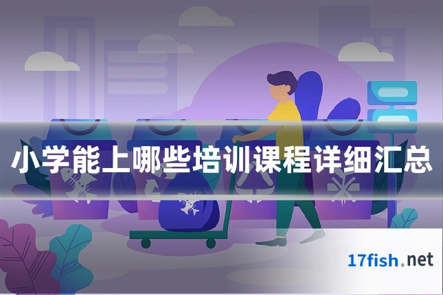 小学能上哪些培训课程详细汇总