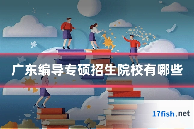 广东编导专硕招生院校有哪些