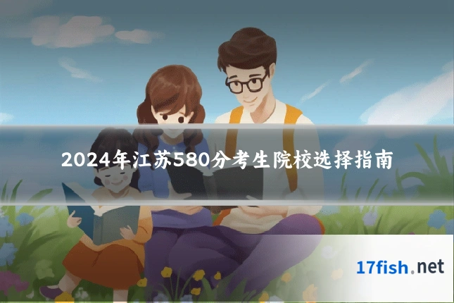 2024年江苏580分考生院校选择指南