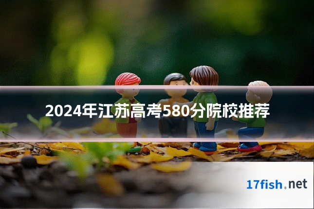 2024年江苏高考580分院校推荐