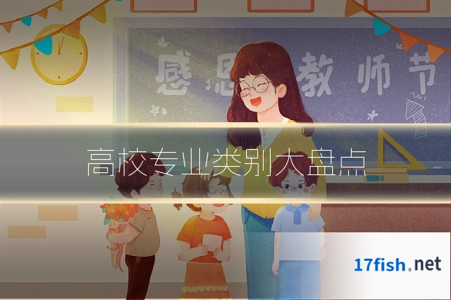 高校专业类别大盘点