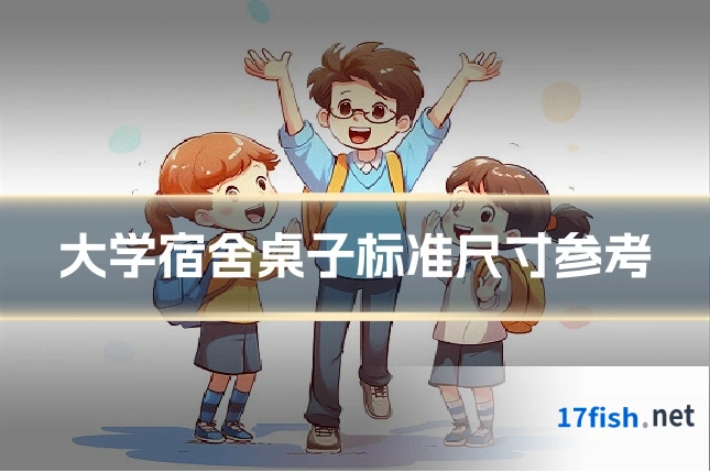 大学宿舍桌子标准尺寸参考