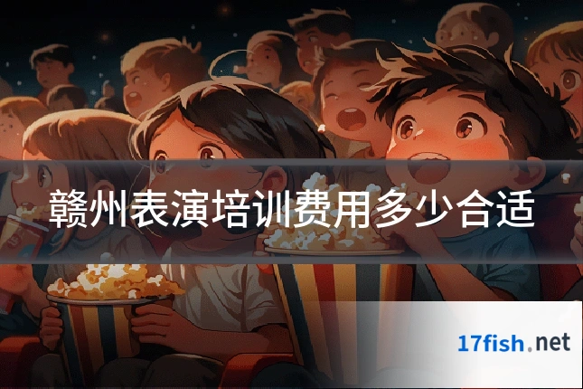 赣州表演培训费用多少合适