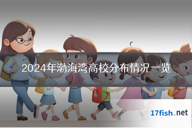 2024年渤海湾高校分布情况一览