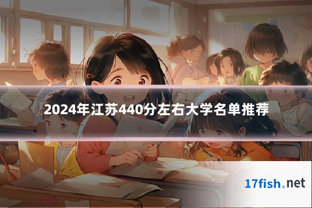 2024年江苏440分左右大学名单推荐