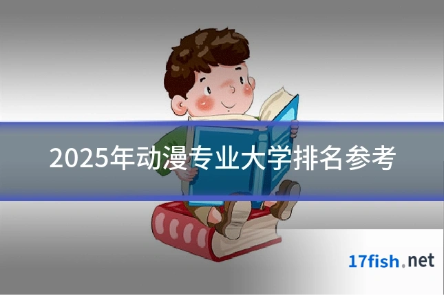 2025年动漫专业大学排名参考