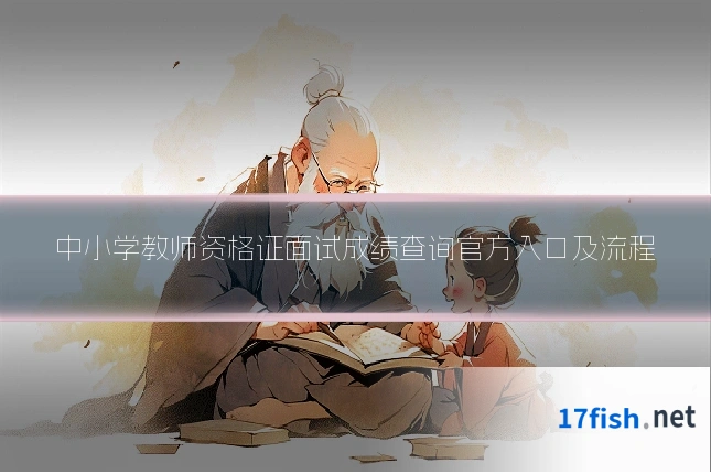 中小学教师资格证面试成绩查询官方入口及流程