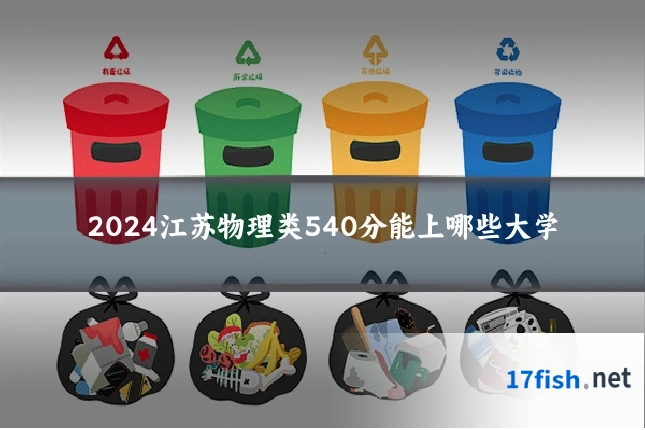 2024江苏物理类540分能上哪些大学