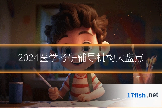 2024医学考研辅导机构大盘点