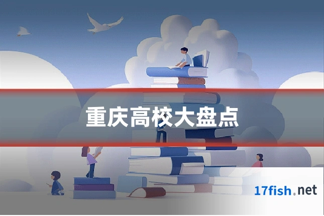 重庆高校大盘点