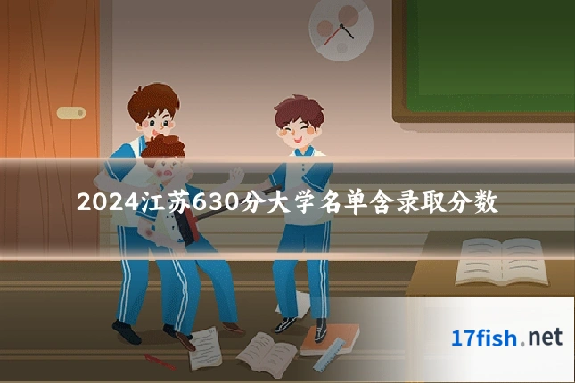 2024江苏630分大学名单含录取分数