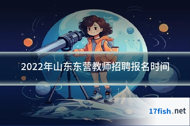 2022年山东东营教师招聘报名时间