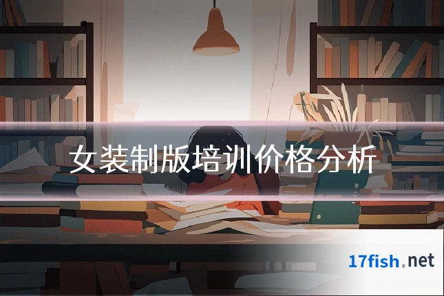 女装制版培训价格分析