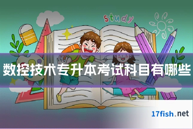 数控技术专升本考试科目有哪些