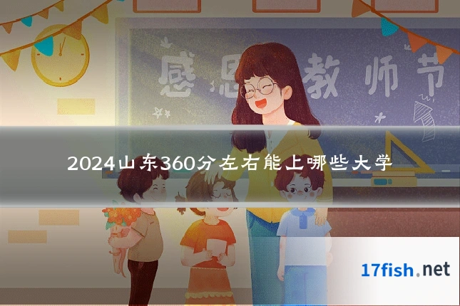 2024山东360分左右能上哪些大学
