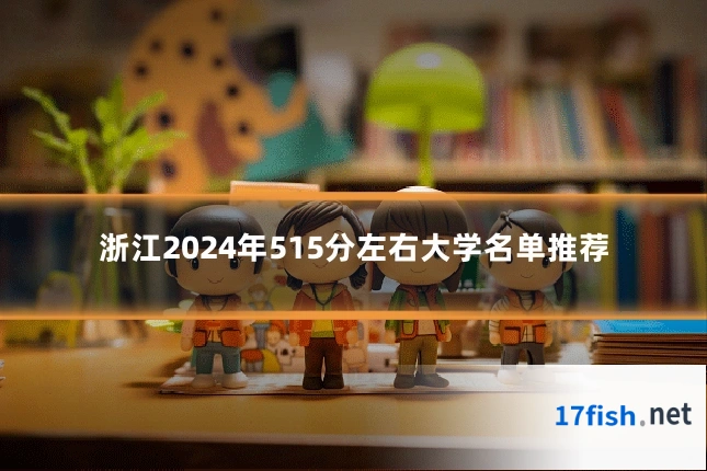 浙江2024年515分左右大学名单推荐
