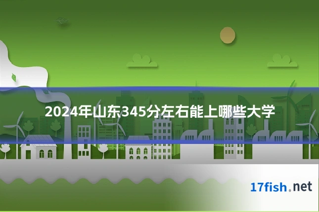 2024年山东345分左右能上哪些大学