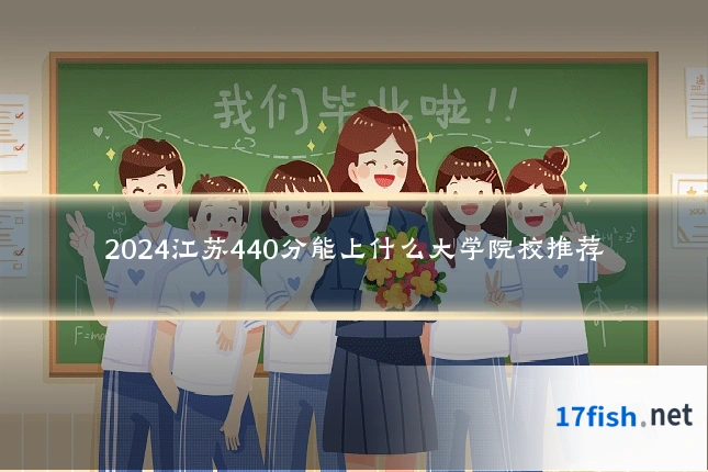 2024江苏440分能上什么大学院校推荐