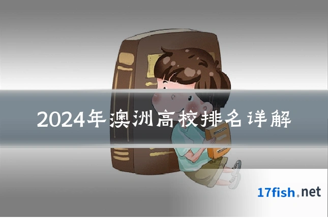 2024年澳洲高校排名详解