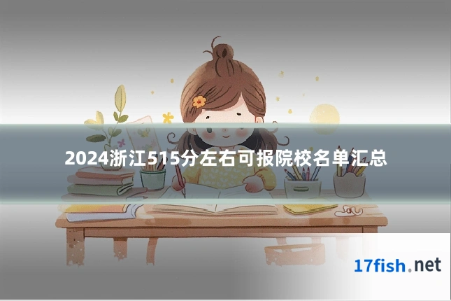 2024浙江515分左右可报院校名单汇总