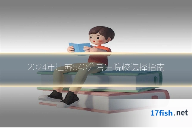 2024年江苏540分考生院校选择指南