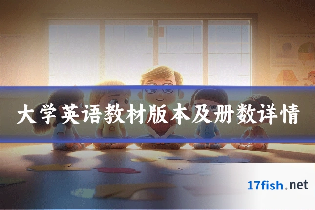 大学英语教材版本及册数详情
