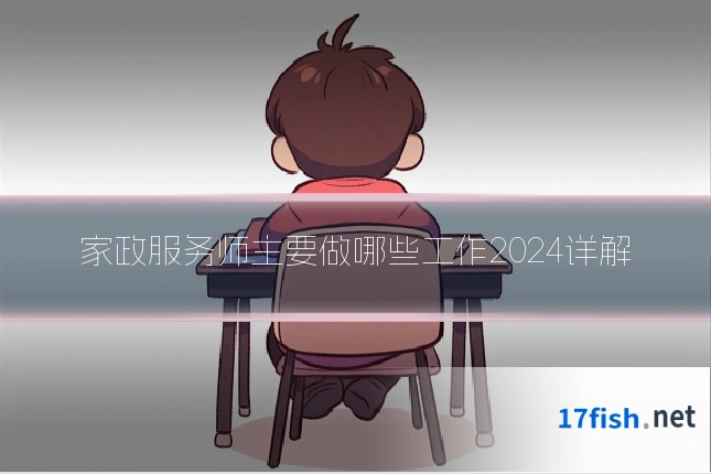 家政服务师主要做哪些工作2024详解