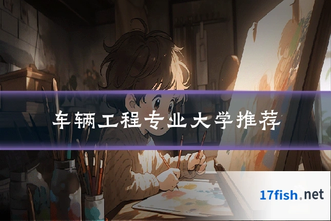 车辆工程专业大学推荐