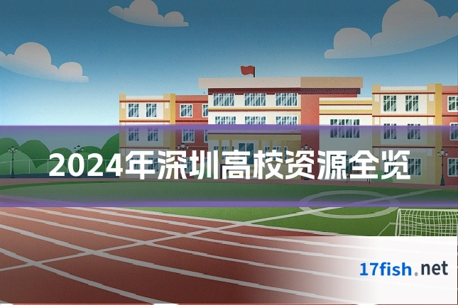 2024年深圳高校资源全览