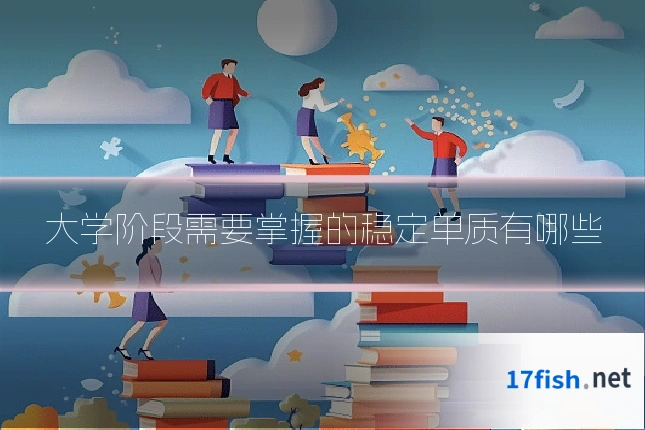 大学阶段需要掌握的稳定单质有哪些