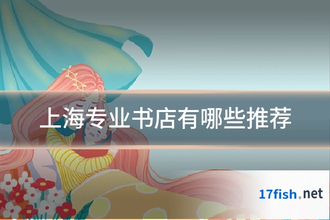 上海专业书店有哪些推荐