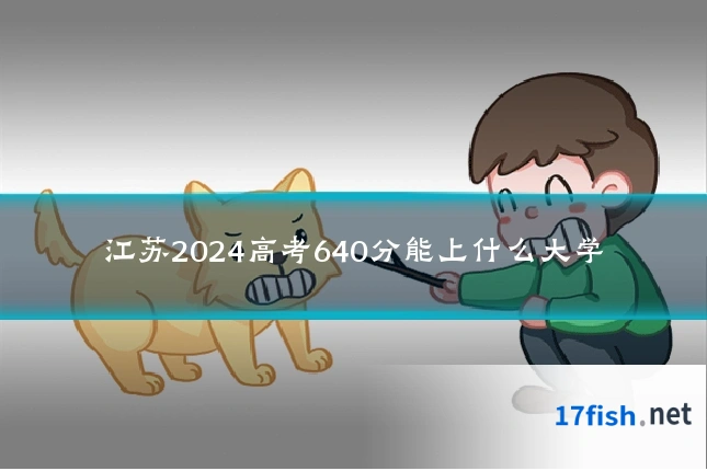 江苏2024高考640分能上什么大学