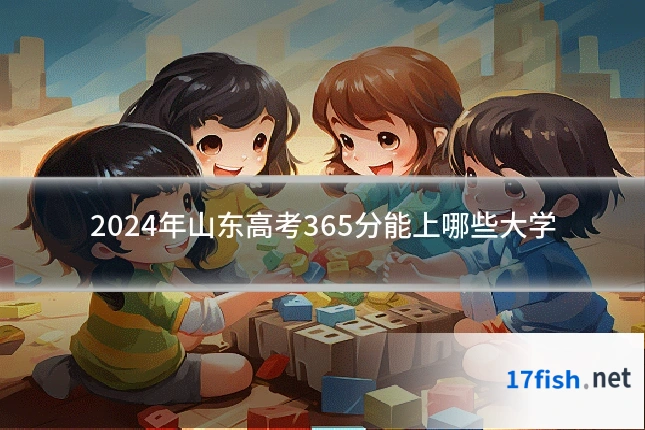 2024年山东高考365分能上哪些大学